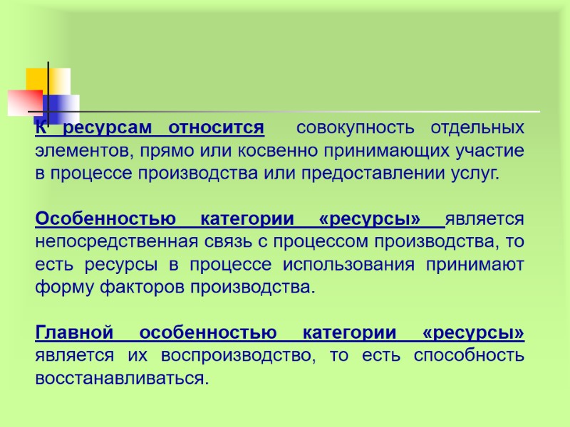 К ресурсам относится  совокупность отдельных элементов, прямо или косвенно принимающих участие в процессе